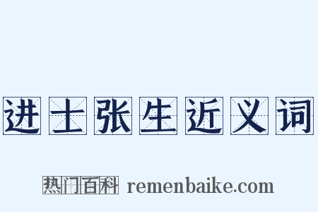进士张生近义词是什么意思的图片